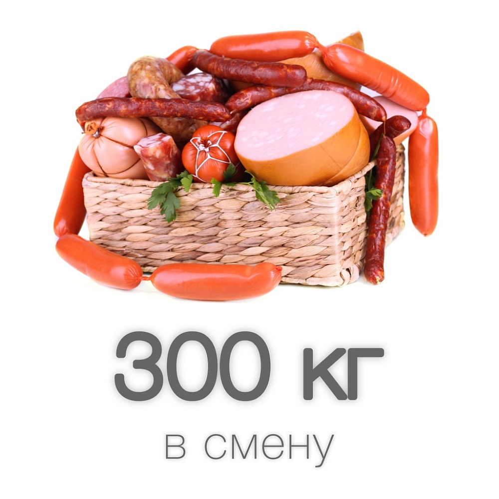 До 300 кг колбасы в смену